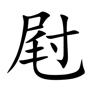 屗