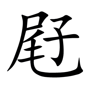 屘