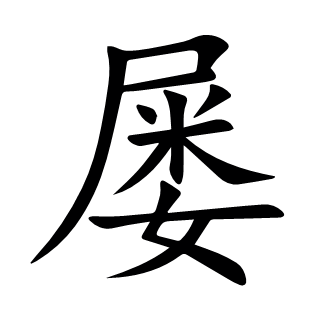 屢