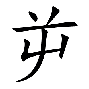 屰