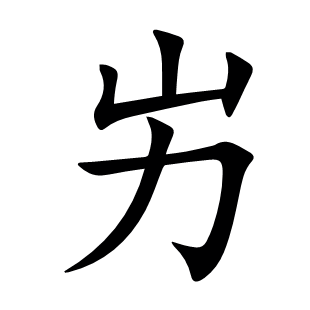 屴