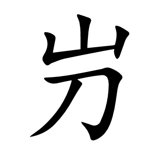 屶