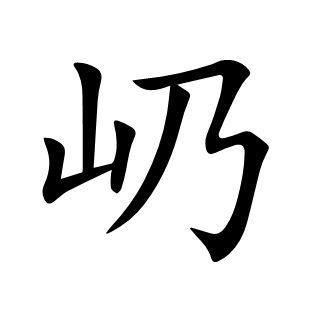 屷