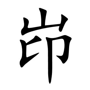 岇