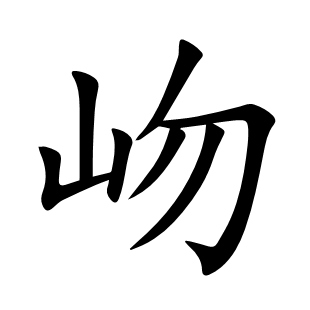岉