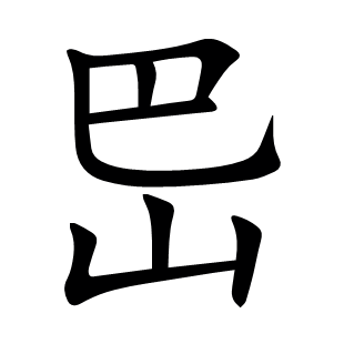 岊