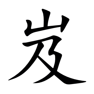 岌