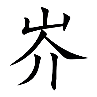 岕
