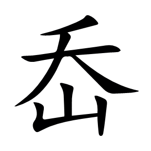岙