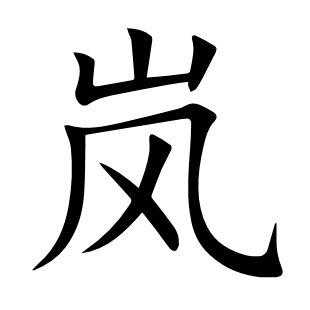 嵐