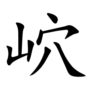 岤