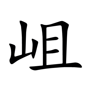 岨