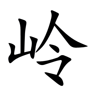 嶺