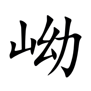 岰