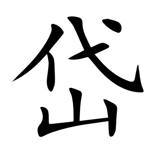 岱