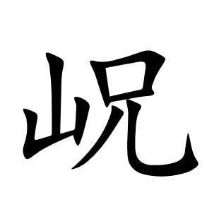 岲