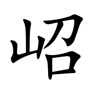 岹