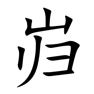 巋