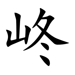 峂