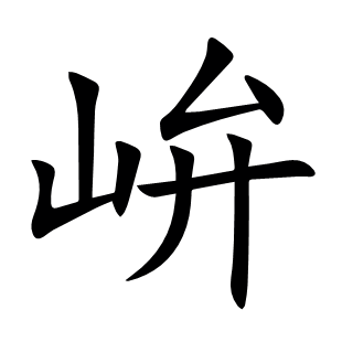峅