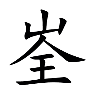 峑