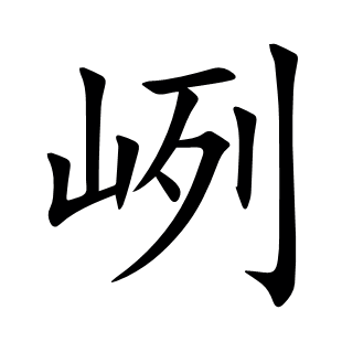 峢