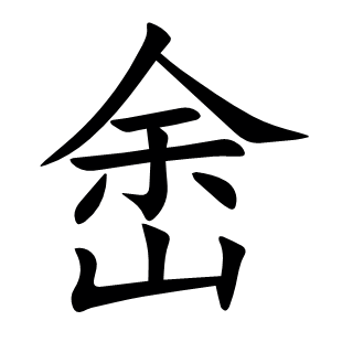 峹