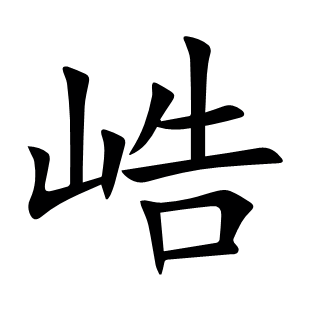 峼