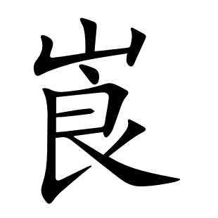 崀