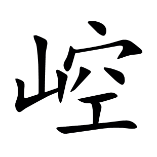 崆