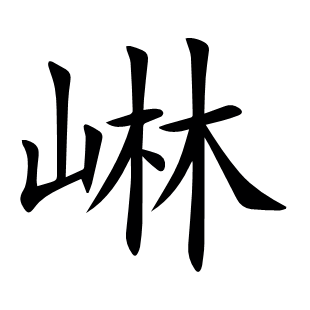 崊