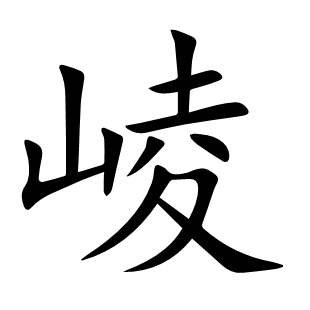 崚