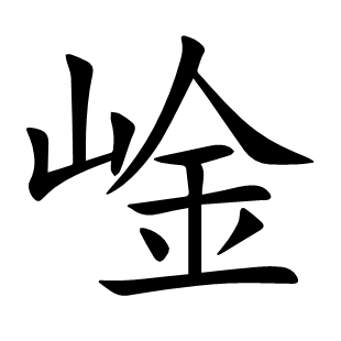 崯
