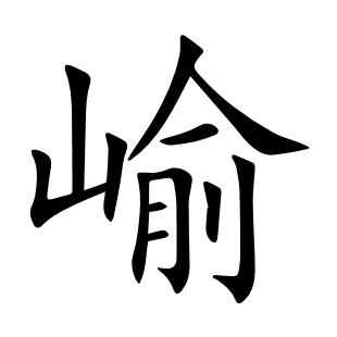 崳