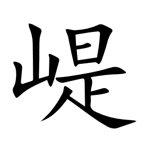 崼
