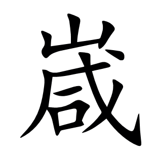 嵅