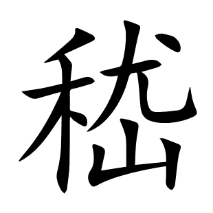 嵇