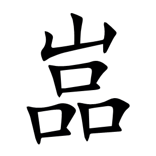 嵓