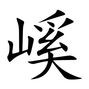 嵠