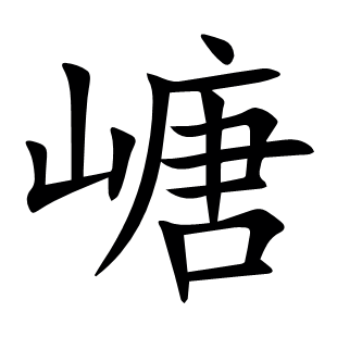 嵣