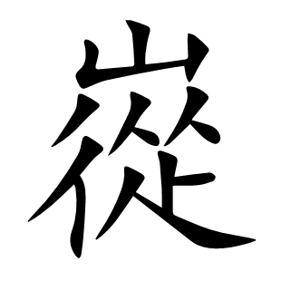 嵸