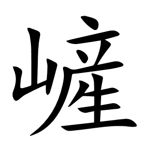 嵼