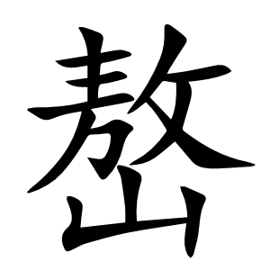 嶅