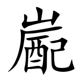 嶏