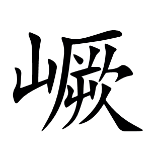 嶥