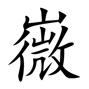 嶶