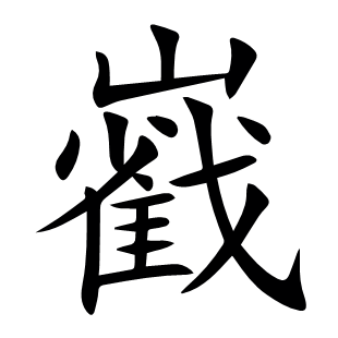 巀