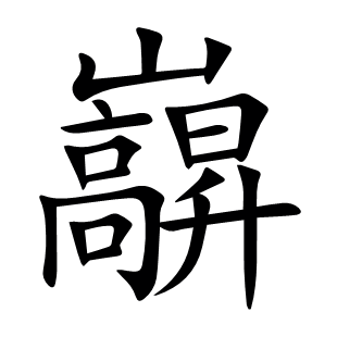 巐