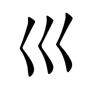 巛