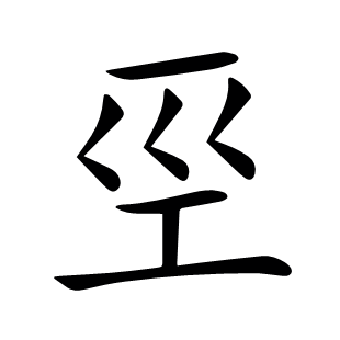 巠